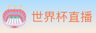 世界杯直播 Logo